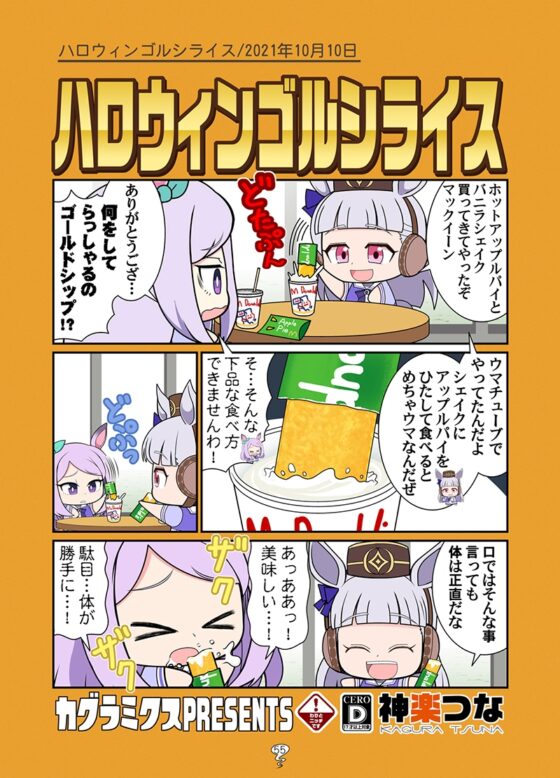 ゴルシの総集編 [カグラミクス] | DLsite 同人