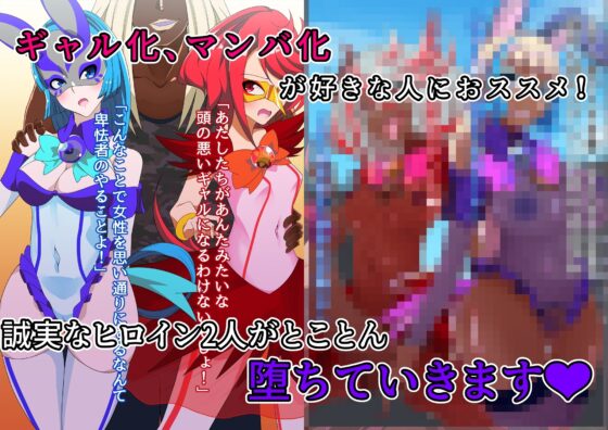 仮面乙女スターアニマ～清純ウサギは淫乱バニーへ堕ちてゆく～ [堕落さんぽ] | DLsite 同人 - R18