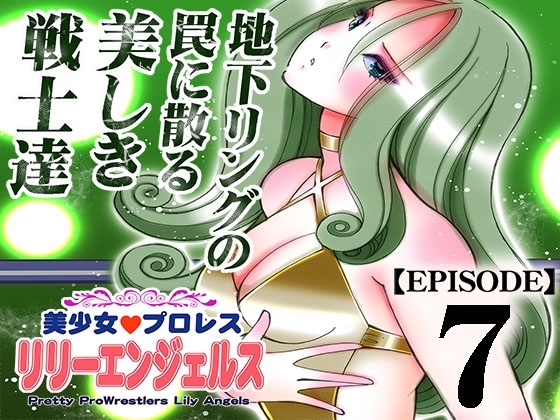 美少女プロレス・リリーエンジェルス【エピソード 7】 [ノリコン] | DLsite 同人 - R18
