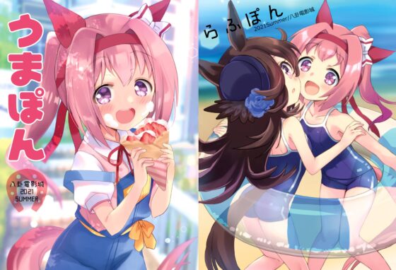 ウララといっしょ!【おまけ本同梱】 [八卦電影城] | DLsite 同人