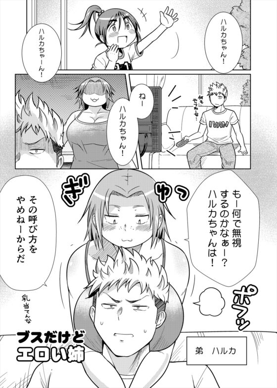 ブスだけどエロい姉 [茸山屋] | DLsite 同人