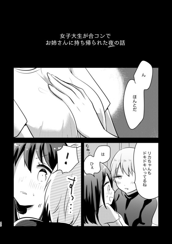 女子大生が合コンでお姉さんに持ち帰られる話 [ねむねむねむ] | DLsite 同人