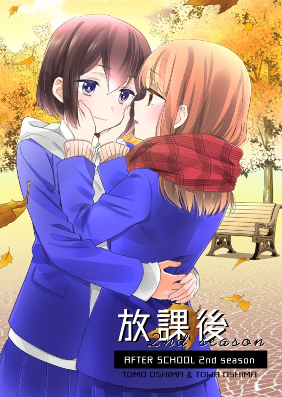 放課後 2nd season [スイートピー&COCOA BREAK] | DLsite 同人