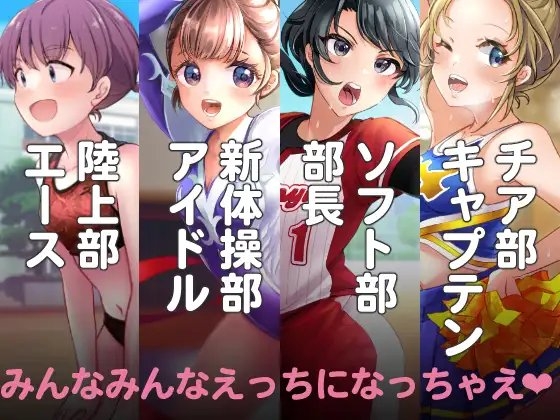 スポーツ女子の膨乳膨尻・メス堕ち図鑑 [いちごシロップ] | DLsite 同人 - R18