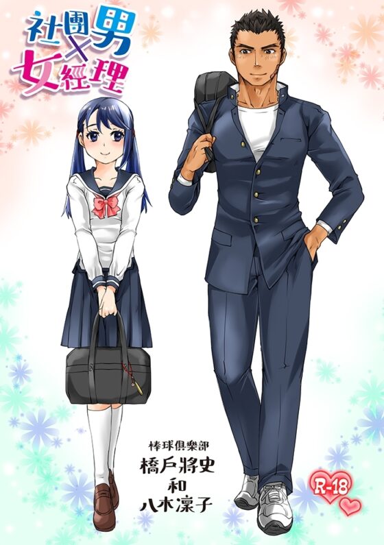 部活男子×女子マネージャー0.5 [Studio.好] | DLsite がるまに