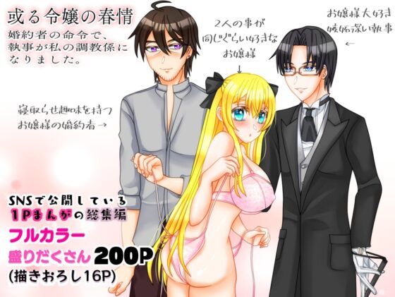或る令嬢の春情 執事が私の調教係になりました。 [浅草堂] | DLsite がるまに