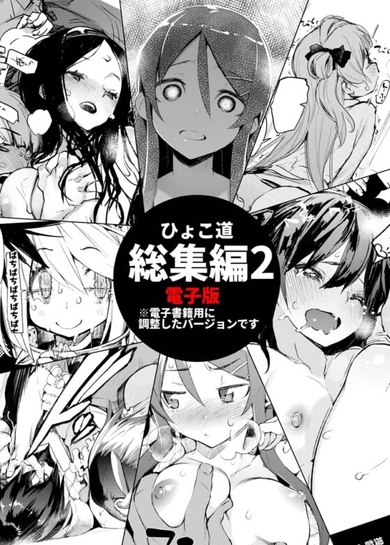 ひょこ道総集編2 [ひょこ道] | DLsite 同人 - R18