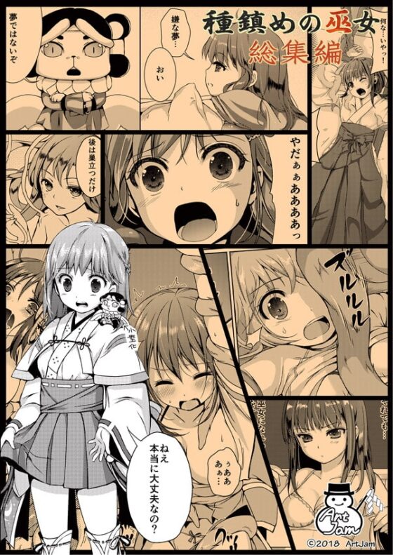 種鎮めの巫女総集編(The Shrine Maiden Who Calms the Raging Seeds) [Art Jam] | DLsite 同人 - R18