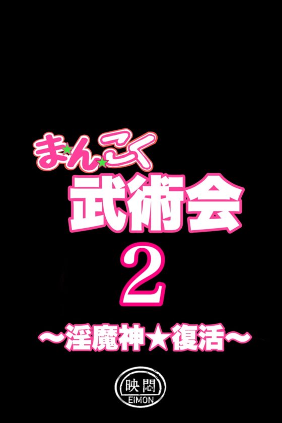 まんこく武術会2 〜淫魔神⭐復活〜 [岡本画伯] | DLsite 同人 - R18
