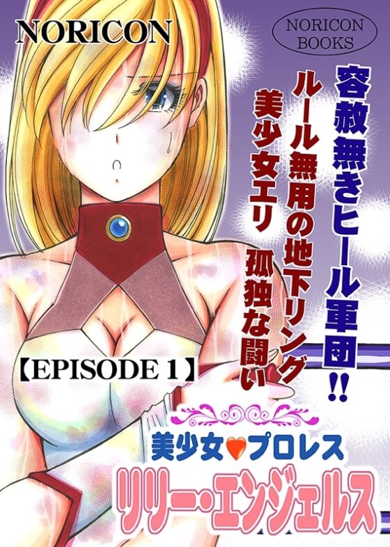 美少女プロレス・リリーエンジェルス【エピソード 1】 [ノリコン] | DLsite 同人 - R18