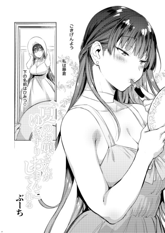 夏のお嬢さんがゆきずりおまんこしてくれる [ぶーち] | DLsite 同人 - R18