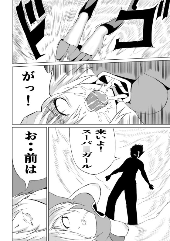スーパ〇ガール敗北-腹責め編ー [Aries] | DLsite 同人 - R18