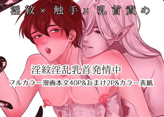 淫紋淫乱乳首発情中 [ヨーク舎] | DLsite がるまに