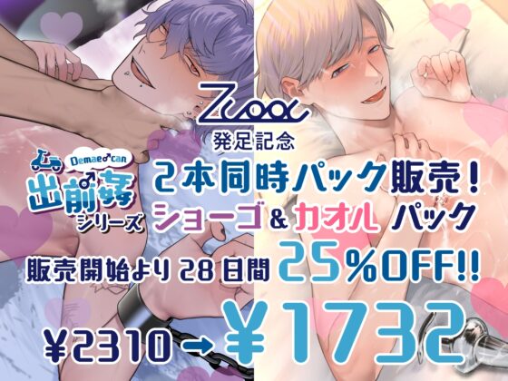 【バイノーラル】出前姦「ダウナー&メスお兄さん」ダブルパック【ぬるぬる密着】 [Zuppu] | DLsite がるまに