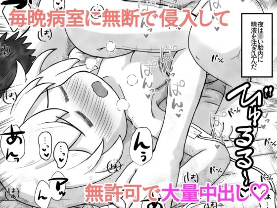 病弱な女の子の病室に侵入して無許可で毎晩中出しするお話 [えちえち大福] | DLsite 同人 - R18