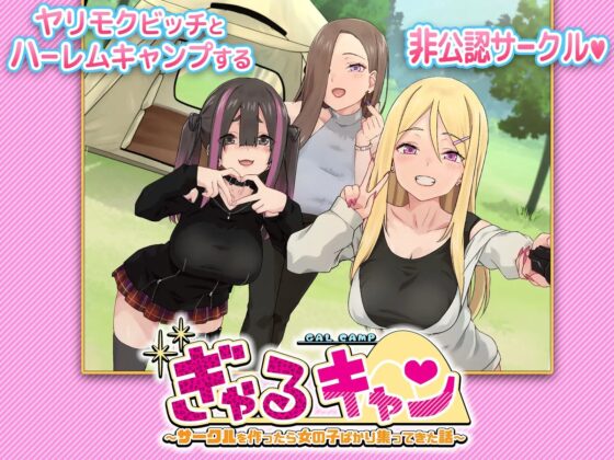ぎゃるキャン～サークルを作ったら女の子ばかり集まってきた話～ [TJ_studio] | DLsite 同人 - R18