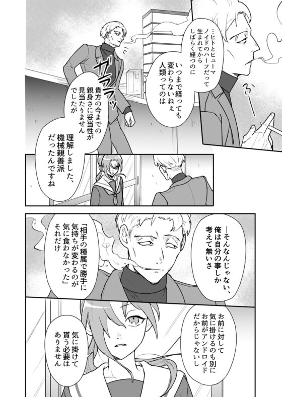 アンドロイドとせかいの夢(2) 2-ふたりよがりの夢 [時雨の木] | DLsite がるまに