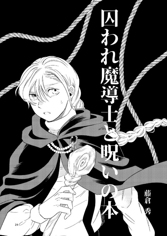 拘束男子本 [絶対天晴] | DLsite がるまに