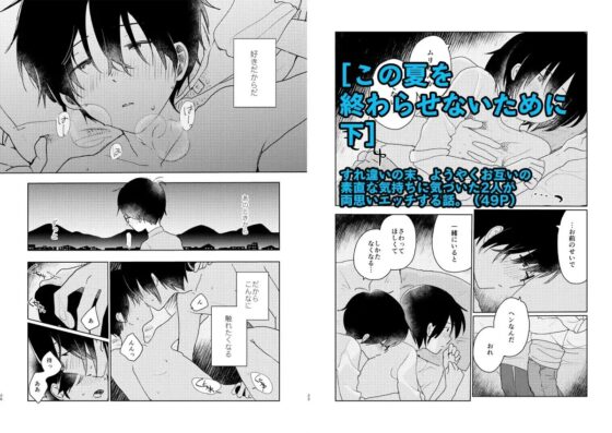 ぼくらの夏のはじめかた/この夏を終わらせないために[総集編] [HTJM] | DLsite がるまに