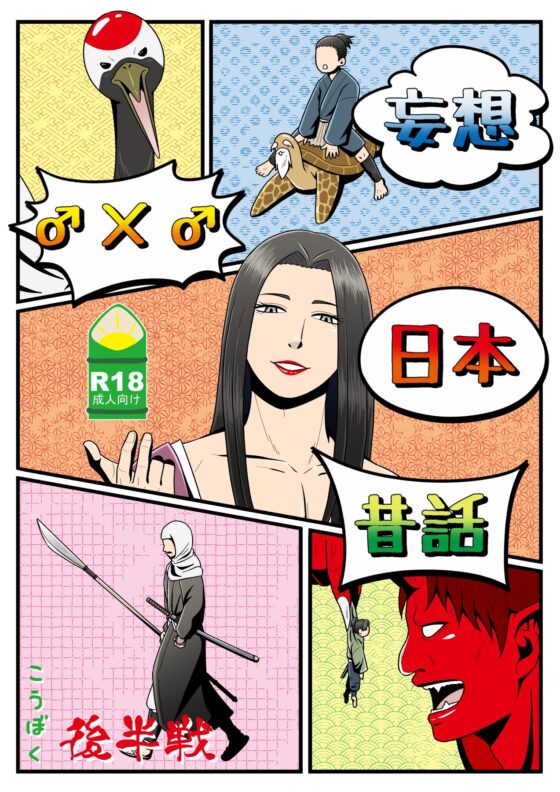 妄想♂×♂日本昔話 後半戦 [こうぼくワールド] | DLsite がるまに