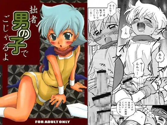 拙者、男の子でごじゃるよ [沙門亭] | DLsite がるまに