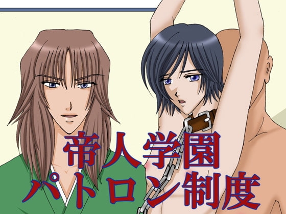 帝人学園パトロン制度 [MAGIC MONSTER] | DLsite がるまに