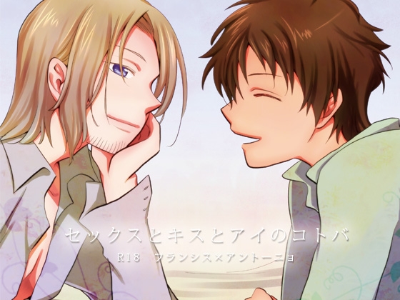 セックスとキスとアイのコトバ [夢幻桜都] | DLsite がるまに