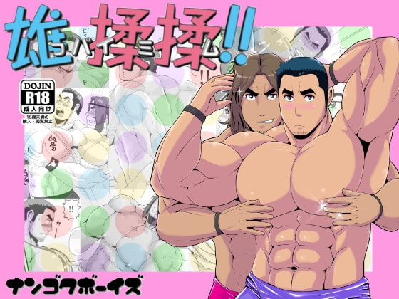 雄っぱい揉ミ揉ム!! [ナンゴクボーイズ] | DLsite がるまに