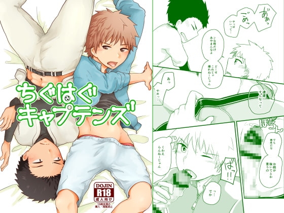 ちぐはぐキャプテンズ [クロシロパレット] | DLsite がるまに