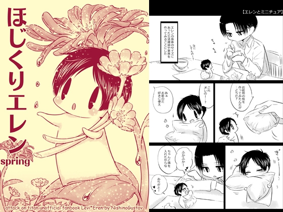 ほじくりエレンspring [西のグスタフ] | DLsite がるまに