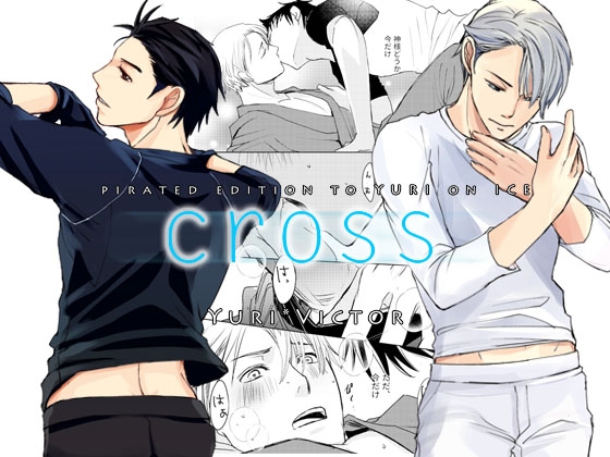 cross [かまめし屋] | DLsite がるまに
