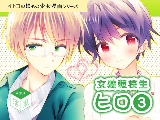 女装転校生ヒロ(3) [落童] | DLsite がるまに