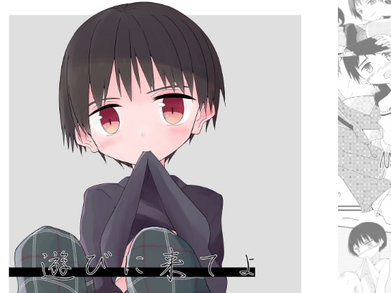遊びに来てよ [Pfactory] | DLsite がるまに