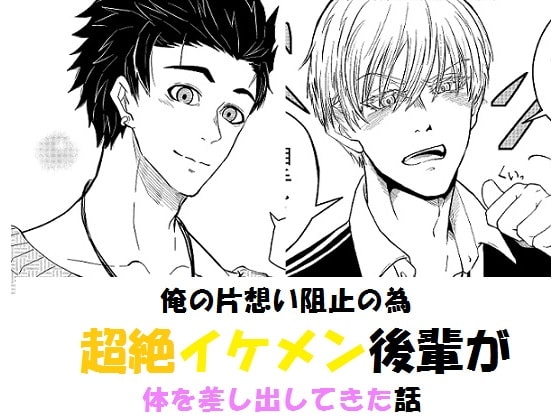 俺の片想い阻止の為超絶イケメン後輩が体を差し出してきた話 [突撃部隊] | DLsite がるまに