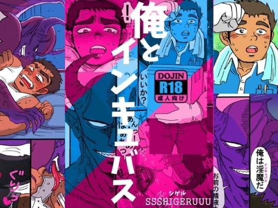 俺とインキュバス [SSSHIGERUUU] | DLsite がるまに