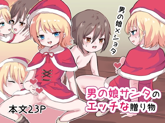 男の娘サンタのエッチな贈り物 [バーベキューポップコーン] | DLsite がるまに