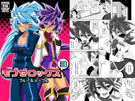 モブゼロックス3 ブルー&パープル [和を乱su] | DLsite がるまに
