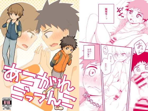 あこがれごっつんこ [クロシロパレット] | DLsite がるまに