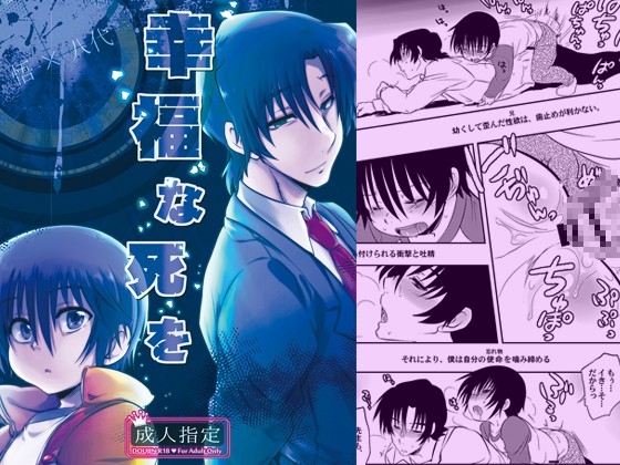 幸福な死を [可愛い子には攻めをさせよ。] | DLsite がるまに