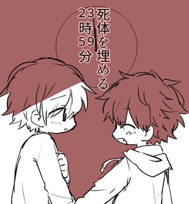 死体を埋める23時59分 [すぐ終わる。] | DLsite がるまに