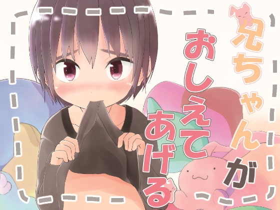 兄ちゃんがおしえてあげる [Pfactory] | DLsite がるまに
