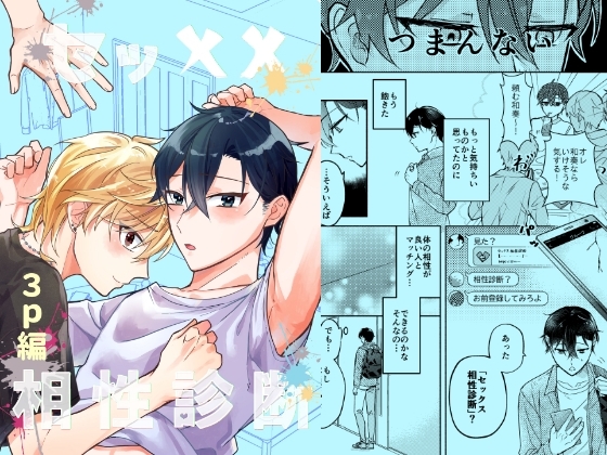 セッ✕✕相性診断～3P編～ [もちもち屋] | DLsite がるまに