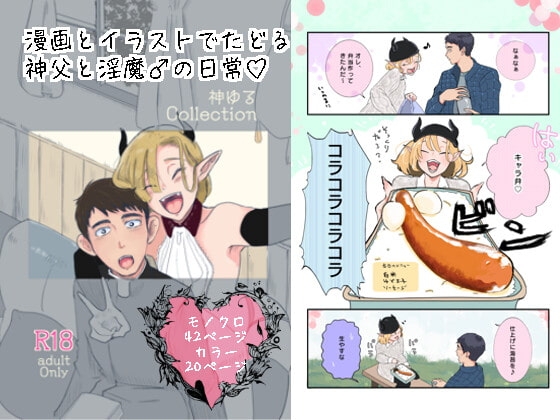 神ゆるCollection [たかえだかにはさみ] | DLsite がるまに