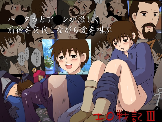 エロ戦記III ハ○タカとア○ンが激しく前後を交代しながら愛を叫ぶ [ココロ0721] | DLsite がるまに