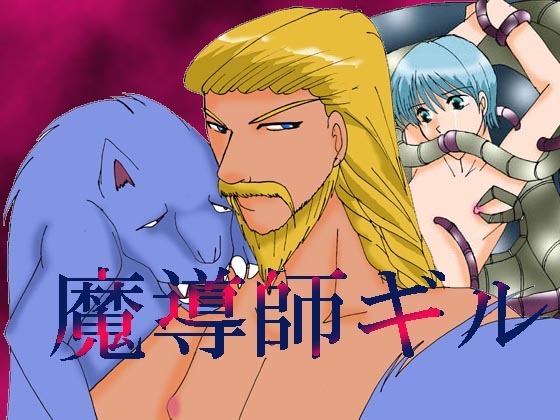 魔導師ギル [MAGIC MONSTER] | DLsite がるまに