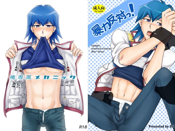 俺専属メカニック+ [DIZZY] | DLsite がるまに