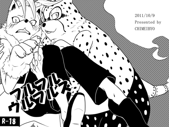 フルフルウルフルズ [痴迷廟] | DLsite がるまに