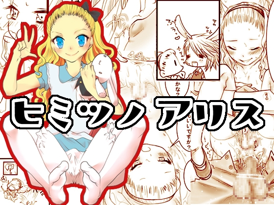 ヒミツノアリス [斬月堂] | DLsite がるまに