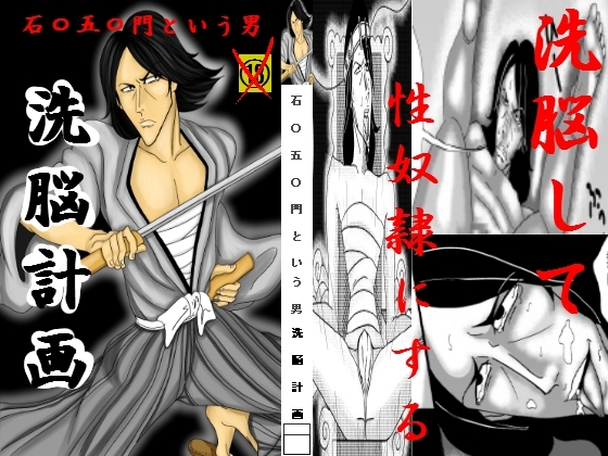 石〇五〇門という男～洗脳計画～ [美空] | DLsite がるまに