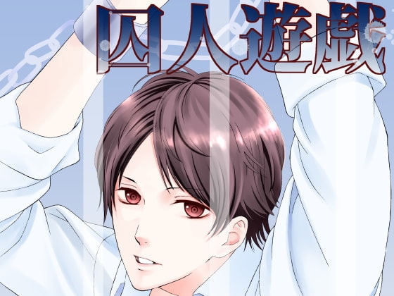 囚人遊戯 [黒田ピノ　pino] | DLsite がるまに